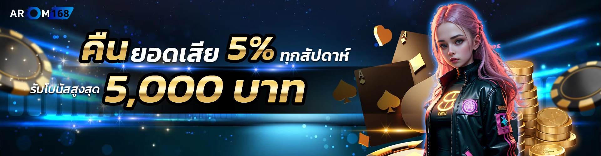 คืนยอดเสีย5%