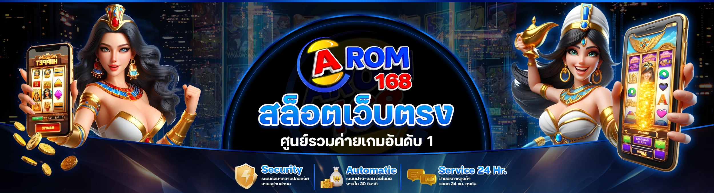 AROM168 สล็อตเว็บตรง อันดับ 1 มาตรฐานสูงระดับเอเชีย