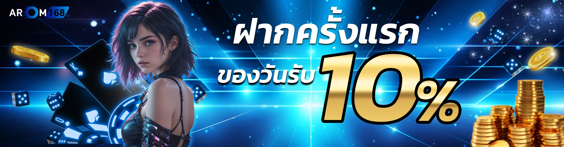 ฝากแรกของวันรับ10%