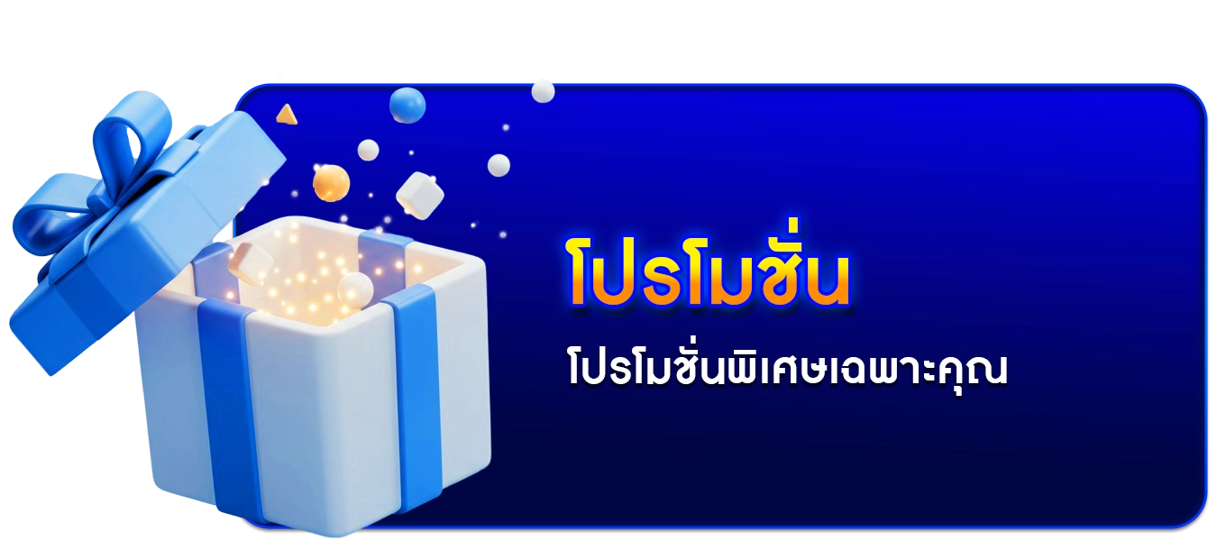 โปรโมชั่น