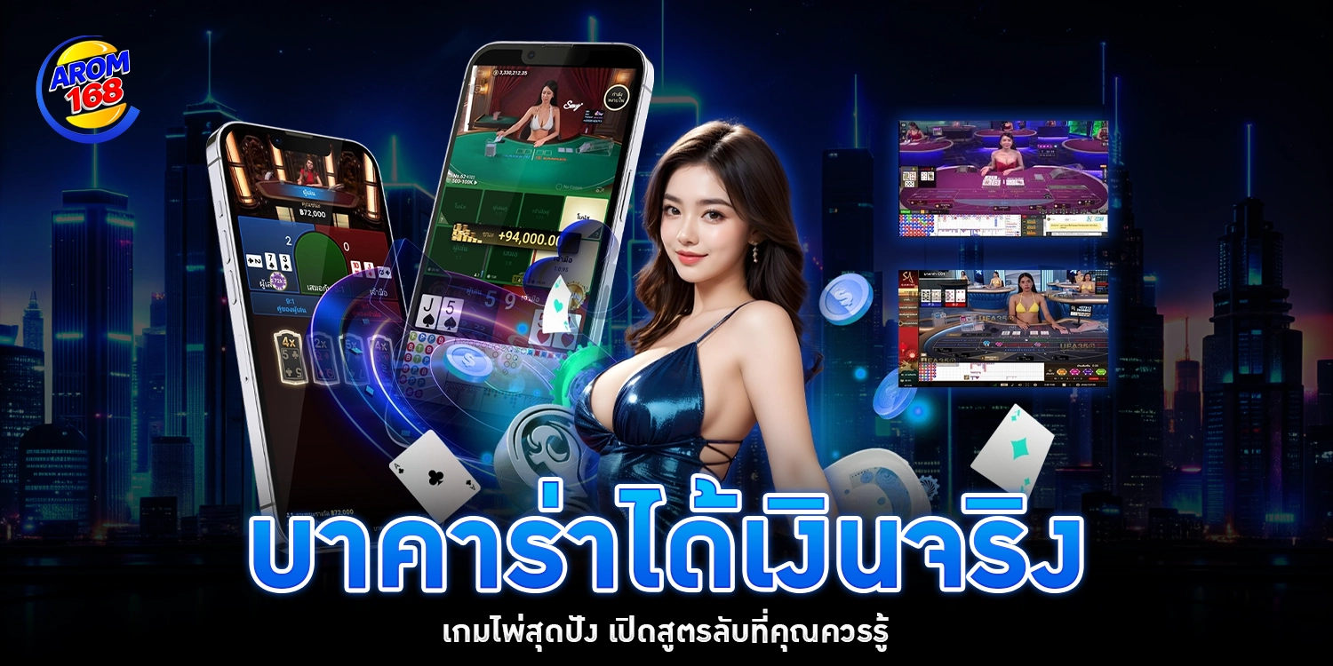 บาคาร่าได้เงินจริง - AROM168