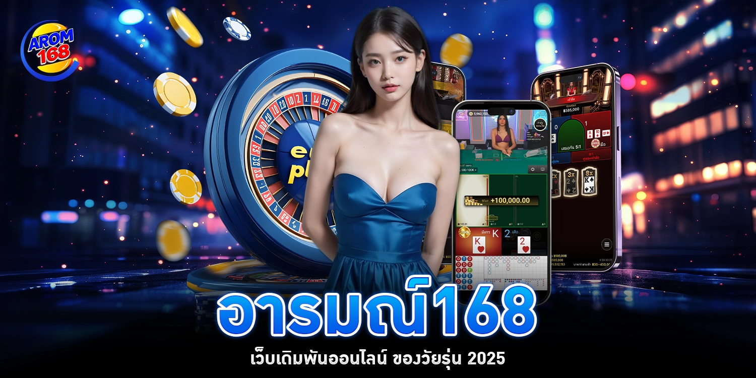 อารมณ์168 - AROM168