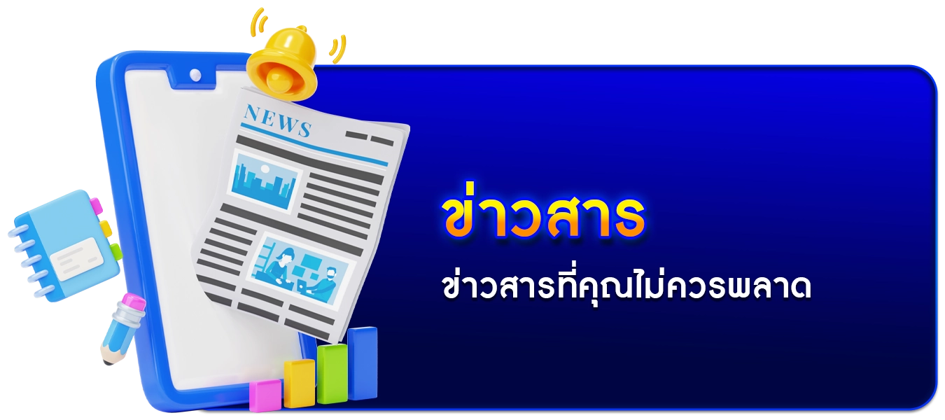 ข่าวสาร