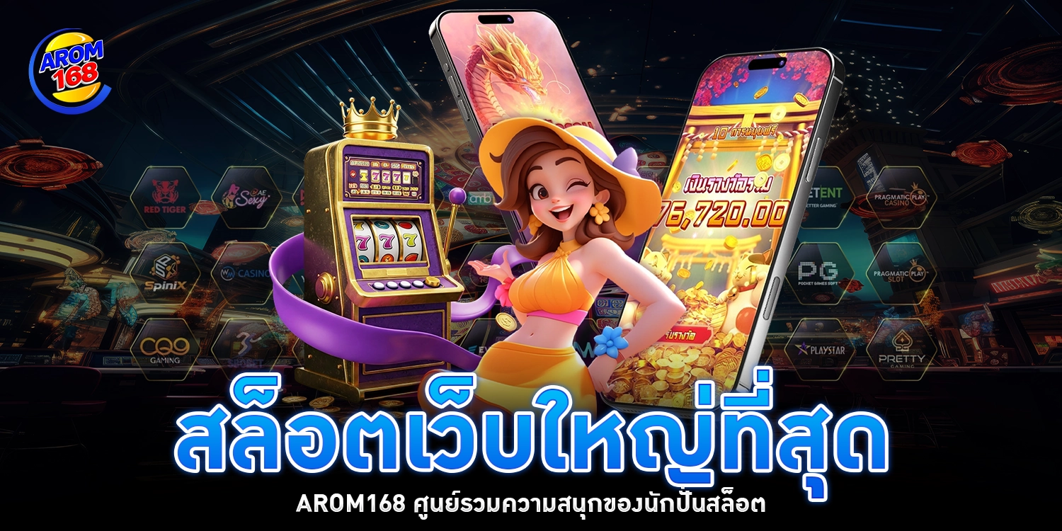 สล็อตเว็บใหญ่ที่สุด - arom168