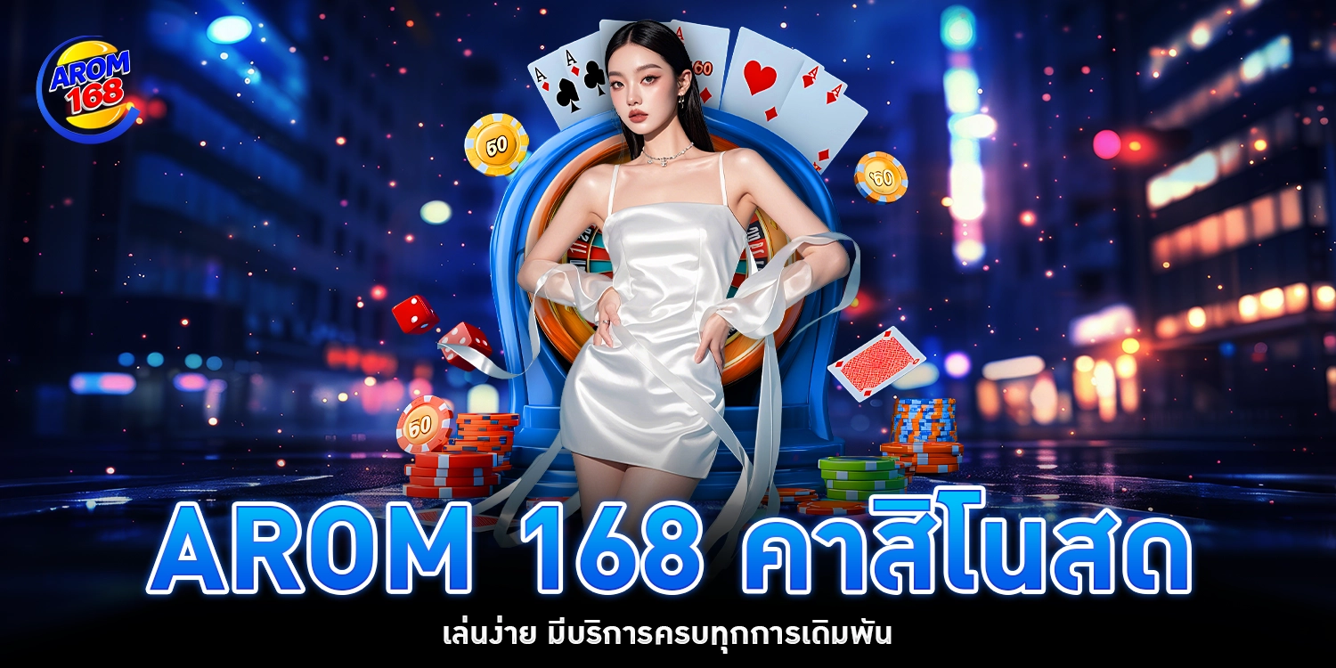 arom 168 คาสิโน
