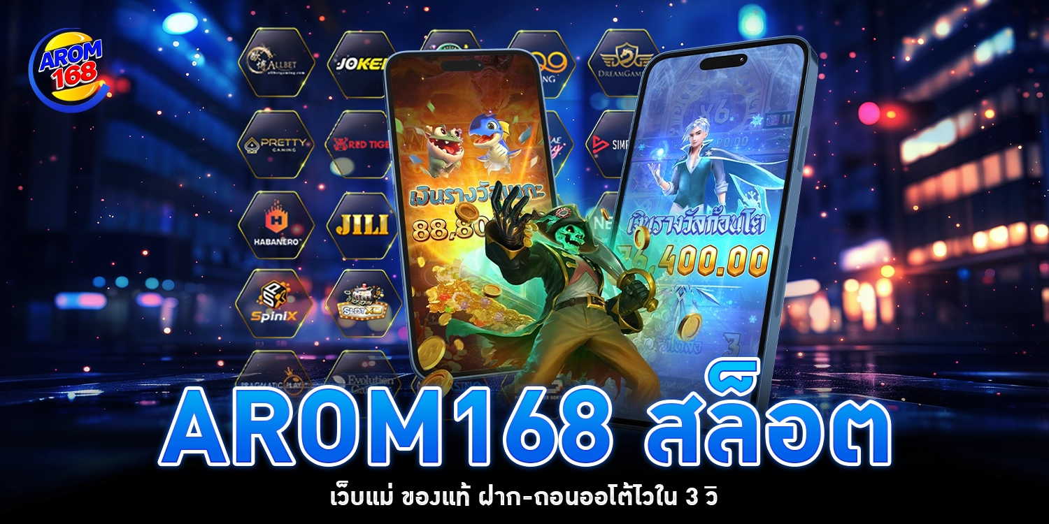 arom168 สล็อต