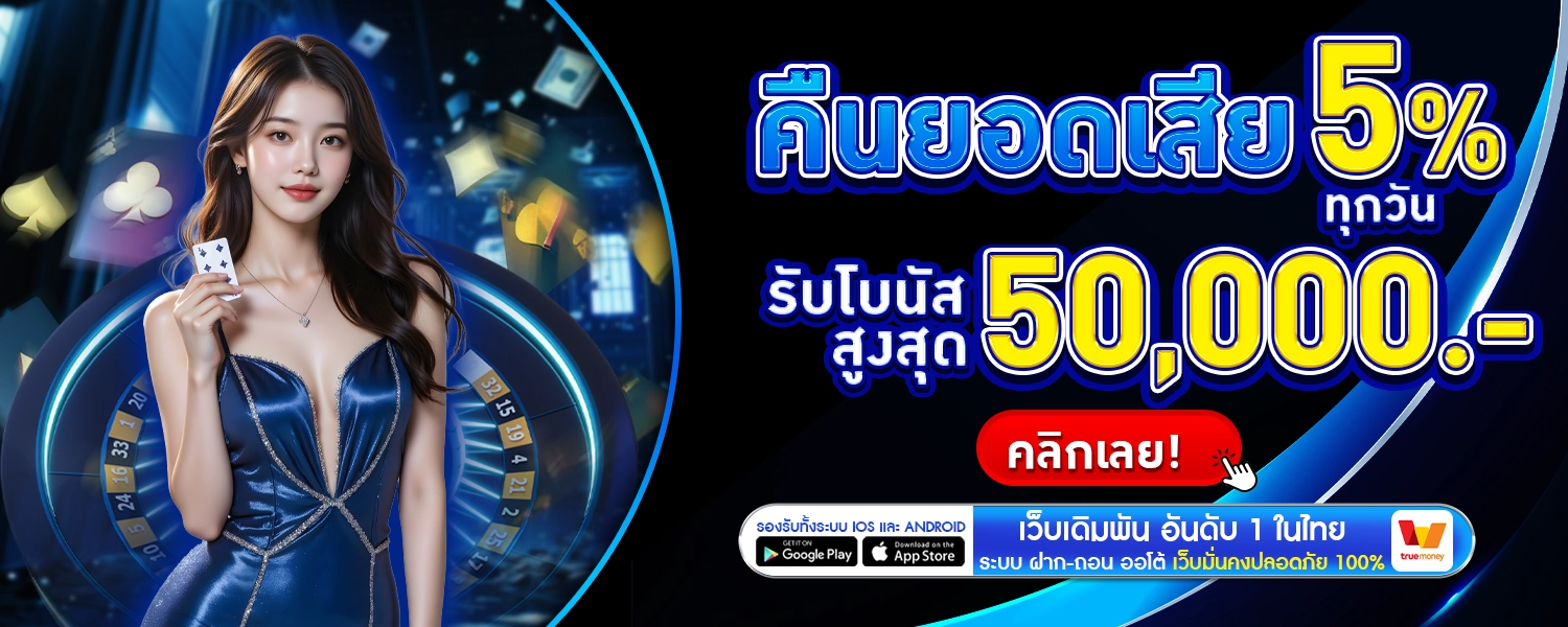 คืนยอดเสีย5%