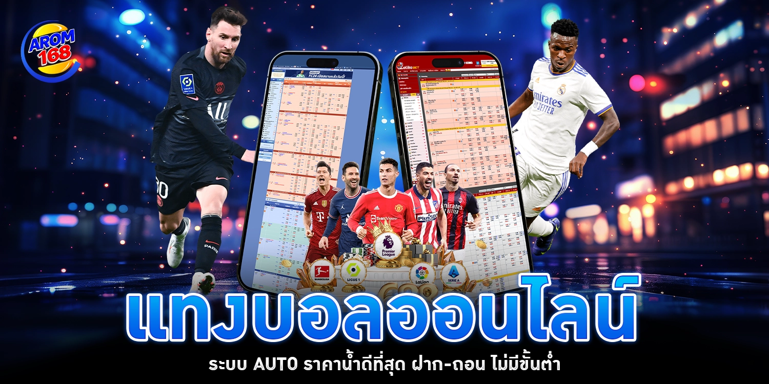 แทงบอลออนไลน์ - arom168