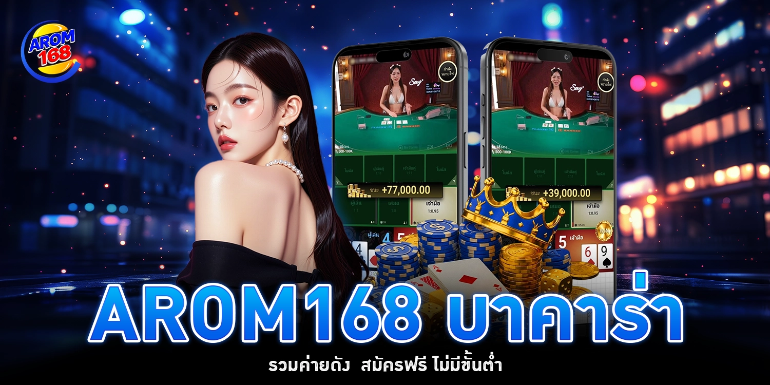 arom168 บาคาร่า