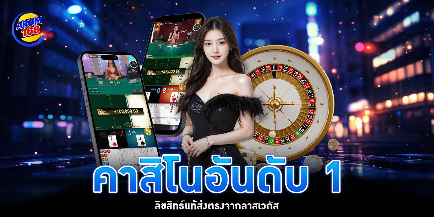 คาสิโนอันดับ 1 - arom168