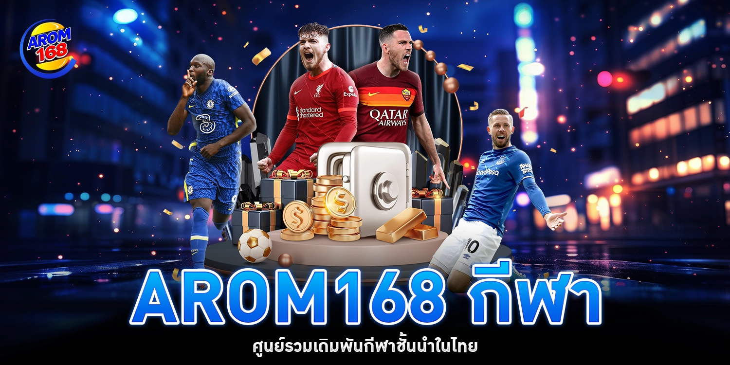arom168 กีฬา