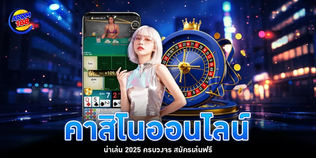 คาสิโน ออนไลน์ - arom168