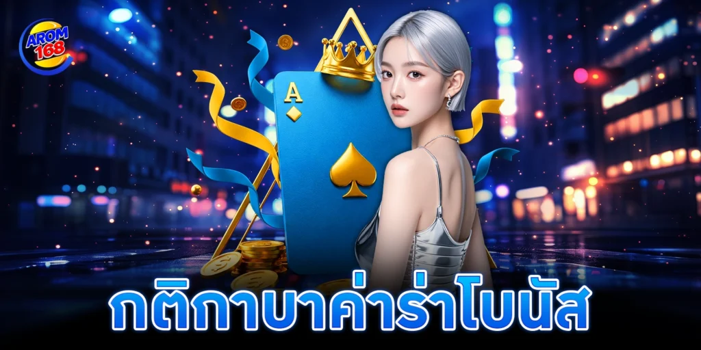 กติกา บา ค่า ร่า โบนัส