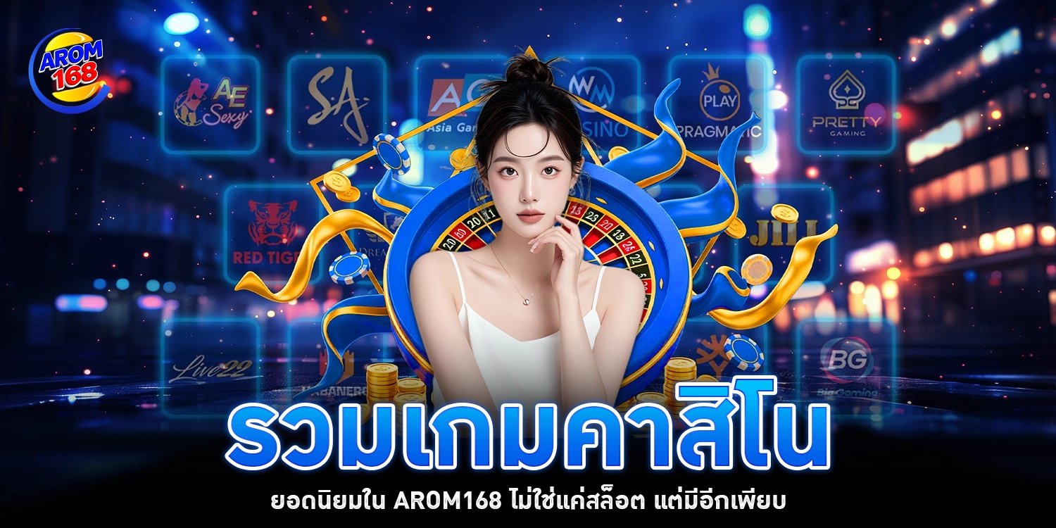 รวมเกมคาสิโน - arom168