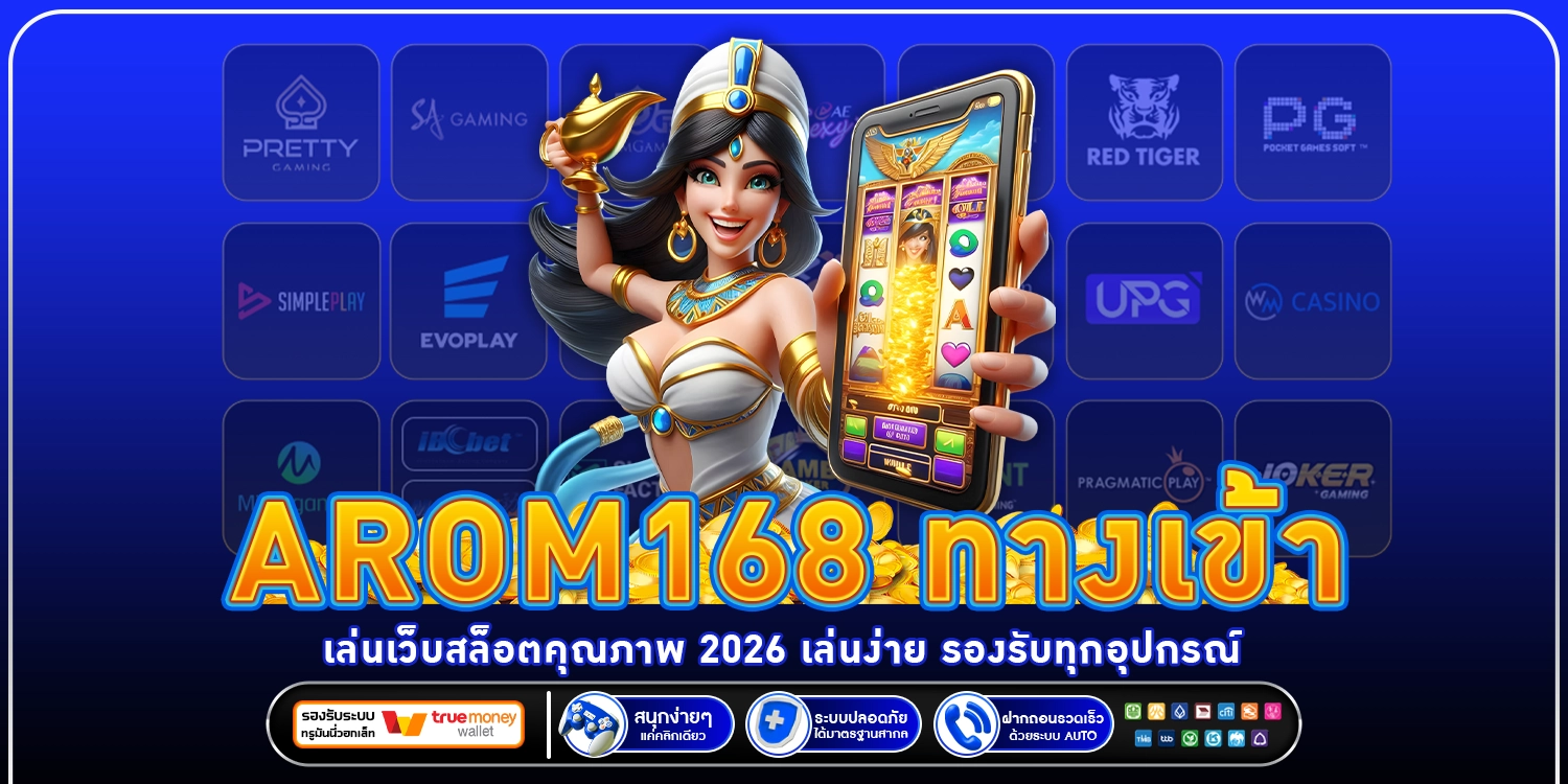 AROM168 ทางเข้าเล่น